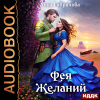 Анна Гаврилова. Фея желаний