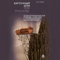 Ирина Млодик. Карточный дом. Психотерапевтическая помощь клиентам с пограничными расстройствами