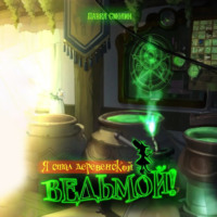 . Я стал деревенской ведьмой!