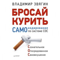 Владимир Звягин. Бросай курить! САМОкодирование по системе СОС