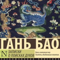 Гань Бао. Записки о поисках духов