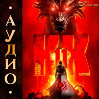 . Кодекс Крови. Книга ХI