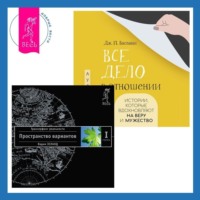 . Все дело в отношении. Истории, которые вдохновляют на веру и мужество. Трансерфинг реальности. Ступень I: Пространство вариантов
