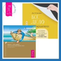 . Все дело в отношении. Истории, которые вдохновляют на веру и мужество. Деньги – это любовь, или То, во что стоит верить. Том 1