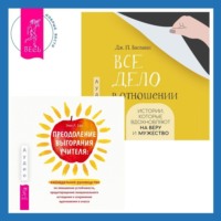 . Все дело в отношении. Истории, которые вдохновляют на веру и мужество. Преодоление выгорания учителя: еженедельное руководство по повышению устойчивости, предотвращению эмоционального истощения и сохранению вдохновения в классе
