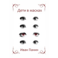. Дети в масках