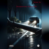 Лидия Эр. Запретные вещества