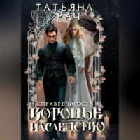 Татьяна Грач. Воронье наследство 2. Справедливость
