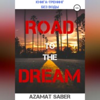 Saber. Дорога к мечте. Как реализовать свои цели и жить мечтою. Книга-курс без воды!