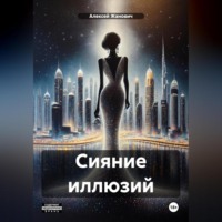 Алексей Жанович. Сияние иллюзий