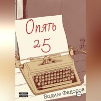 . Опять 25