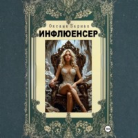 Оксана Викторовна Бармак. Инфлюенсер