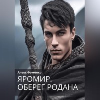 Александр Фоменко. Яромир. Оберег Родана