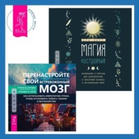 Кэтрин М. Питтмен. Магия настроения. Заклинания и ритуалы для благополучия и обретения баланса в нестабильном мире. Перенастройте свой встревоженный мозг. Как использовать неврологию страха, чтобы остановить тревогу, панику и беспокойство