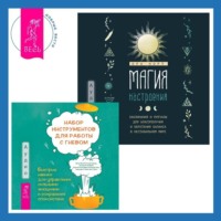 Алекс Корб. Магия настроения. Заклинания и ритуалы для благополучия и обретения баланса в нестабильном мире. Набор инструментов при депрессии. Как быстро поднять настроение, повысить мотивацию и улучшить самочувствие прямо сейчас