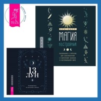 . Магия настроения. Заклинания и ритуалы для благополучия и обретения баланса в нестабильном мире. 13 лун. Путеводитель по ритуалам в Викке