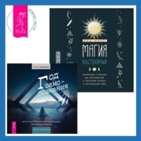 . Магия настроения. Заклинания и ритуалы для благополучия и обретения баланса в нестабильном мире. Год самопознания. Ритуалы, практики и медитации, меняющие жизнь