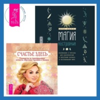 Ольга Ангеловская. Магия настроения. Заклинания и ритуалы для благополучия и обретения баланса в нестабильном мире. Счастье здесь. Руководство по трансформации личности. Обретение гармонии и баланса