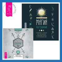 Каидел Маг. Магия настроения. Заклинания и ритуалы для благополучия и обретения баланса в нестабильном мире. Светлая магия. Практики для начинающих