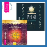 Ора Норт. Магия настроения. Заклинания и ритуалы для благополучия и обретения баланса в нестабильном мире. Учебник по практической магии. Часть 1