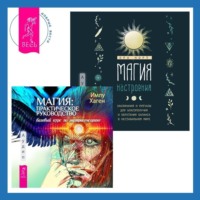 Имлу Хаген. Магия настроения. Заклинания и ритуалы для благополучия и обретения баланса в нестабильном мире. Магия: практическое руководство. Базовый курс по экстрасенсорике