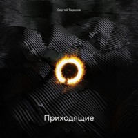Сергей Тарасов. Приходящие