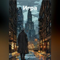 . Игра