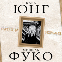 Карл Густав Юнг. Матрица безумия (сборник)