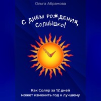 Ольга Анатольевна Абрамова. С днём рождения, Солнышко!