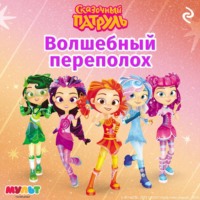 . Сказочный патруль. Волшебный переполох