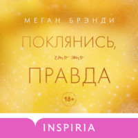 Меган Брэнди. Поклянись, что это правда
