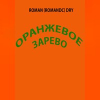 Roman Romandc Dry. Оранжевое зарево
