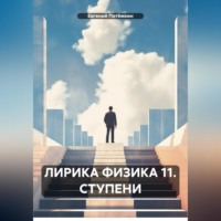 . ЛИРИКА ФИЗИКА 11. СТУПЕНИ