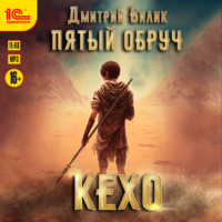 . Пятый обруч. Кехо