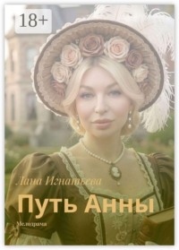 Путь Анны. Мелодрама
