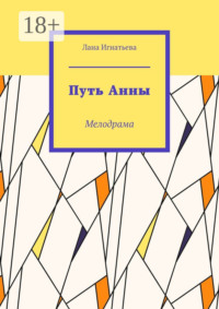 Путь Анны. Мелодрама