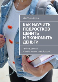 Как научить подростков ценить и экономить деньги. Первые деньги и накопления тинейджера