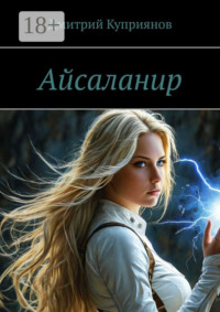 Айсаланир