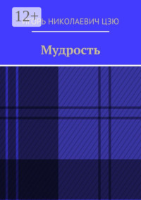 Мудрость