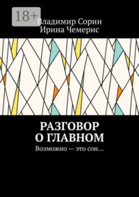 Разговор о главном. Возможно – это сон…