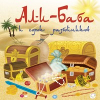 . Али-Баба и сорок разбойников