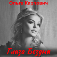 Ольга Карпович. Глаза бездны