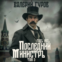 . Последний министр. Том 3