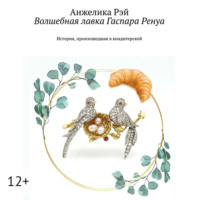 Анжелика Рэй. Волшебная лавка Гаспара Ренуа. История, произошедшая в кондитерской