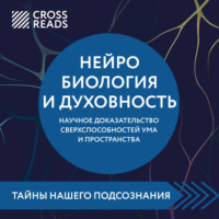 . Саммари книги «Нейробиология и духовность. Научное доказательство сверхспособностей ума и пространства»