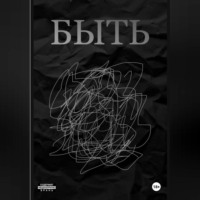 Татьяна Францева. БЫТЬ