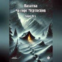Анри Ред. Палатка на горе Мертвецов