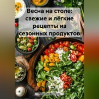 . Весна на столе: свежие и лёгкие рецепты из сезонных продуктов