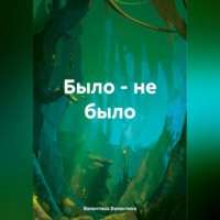 Валентина Валентина. Было – не было