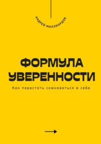 Формула уверенности. Как перестать сомневаться в себе